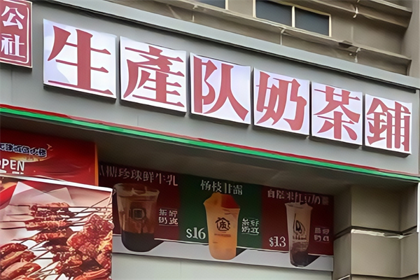 【公社生产队奶茶】