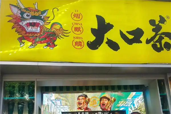 【熠麒麟大口茶】