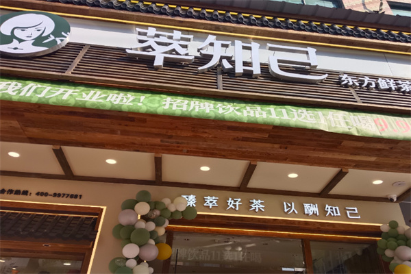 【萃知己奶茶】