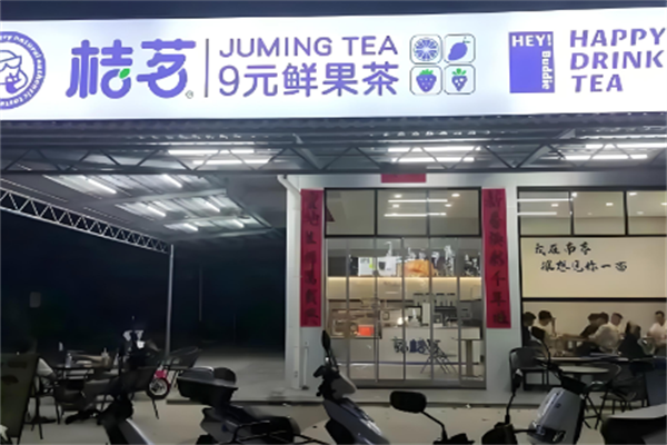 桔茗9元鲜果茶 桔茗9元鲜果茶