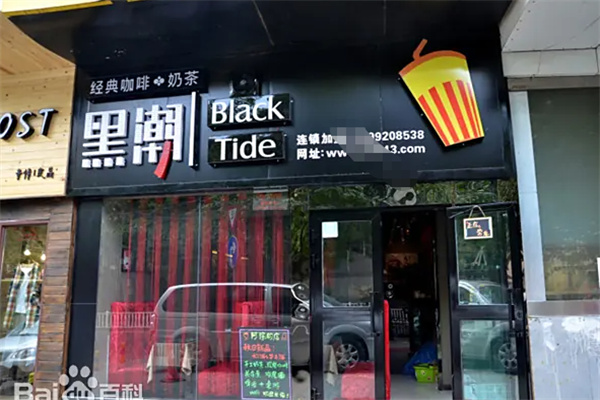 黑潮经典咖啡奶茶