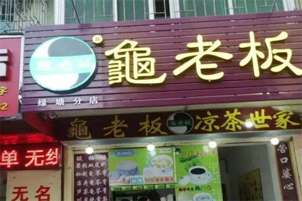 【龟老板凉茶】