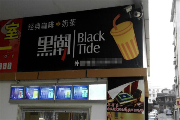 黑潮经典咖啡奶茶