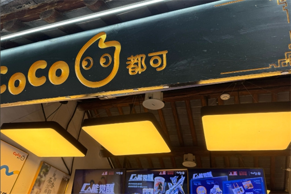 奶茶店coco 奶茶店coco