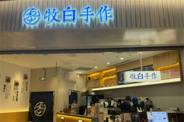 牧白手作奶茶 牧白手作奶茶