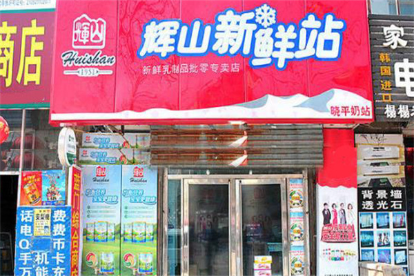 【辉山奶站】