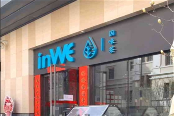 inwe因味茶
