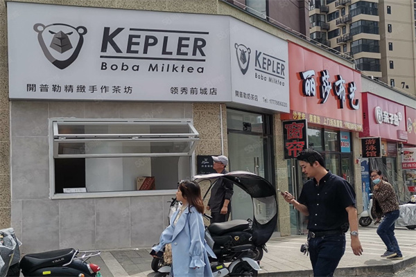 【开普勒奶茶】