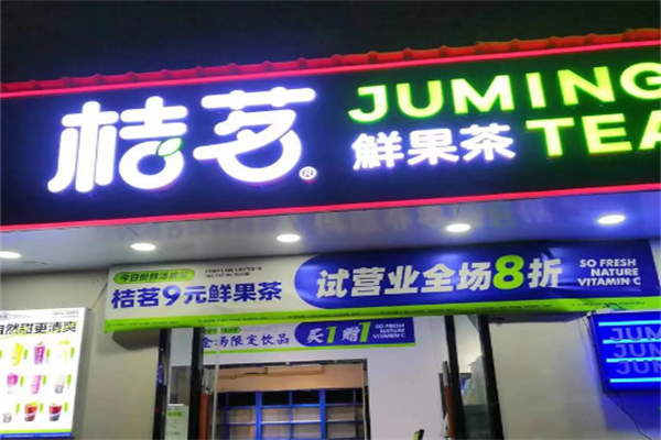 桔茗9元鲜果茶 桔茗9元鲜果茶