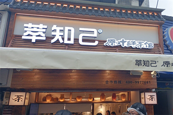 【萃知己奶茶】