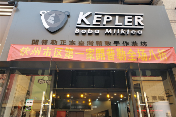 【开普勒奶茶】