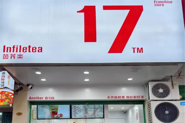 【茵菲乐奶茶】