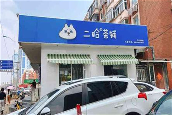 【二哈茶铺】