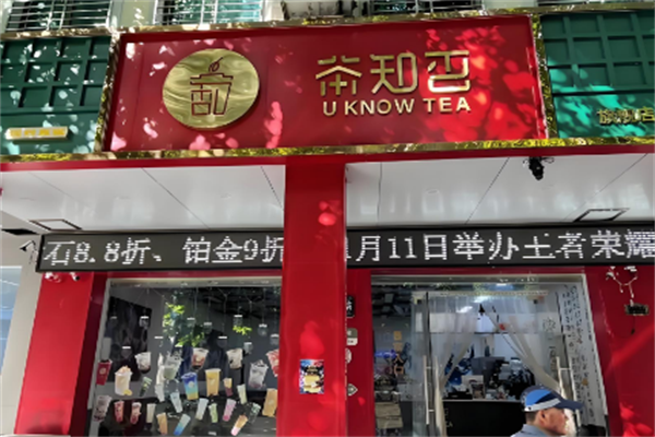 茶知否茶饮 茶知否茶饮