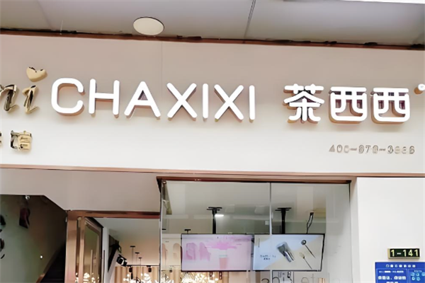 茶西西奶茶店 茶西西奶茶店