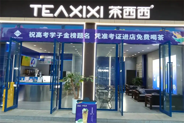 茶西西奶茶店 茶西西奶茶店