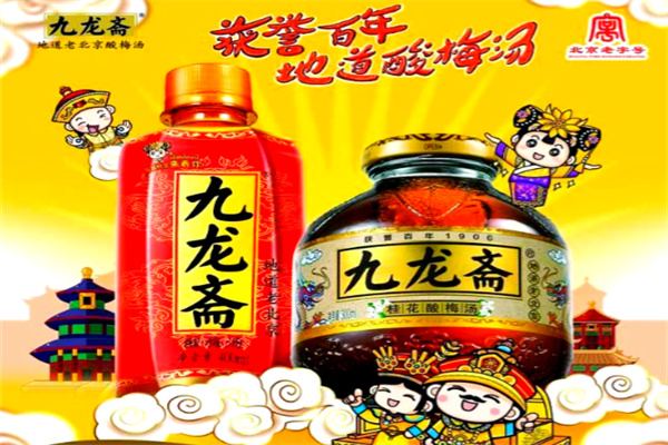 【九龙斋酸梅汤】