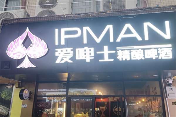 IPBrewPUB爱啤精酿餐吧