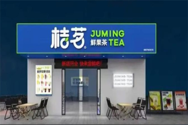 桔茗9元鲜果茶 桔茗9元鲜果茶