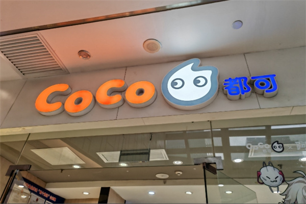 奶茶店coco 奶茶店coco