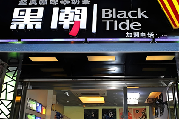 黑潮经典咖啡奶茶