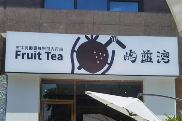 【屿蓝湾鲜果茶】