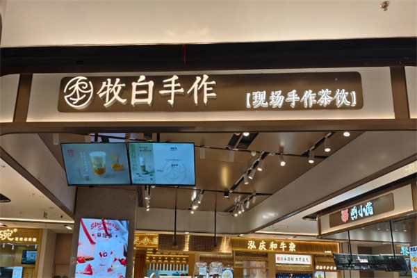 牧白手作奶茶 牧白手作奶茶