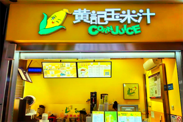 【黄记玉米汁】