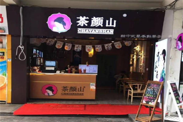 【茶颜山奶茶】
