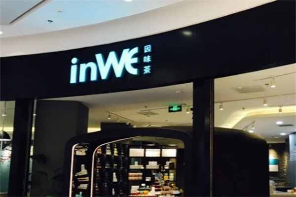 inwe因味茶
