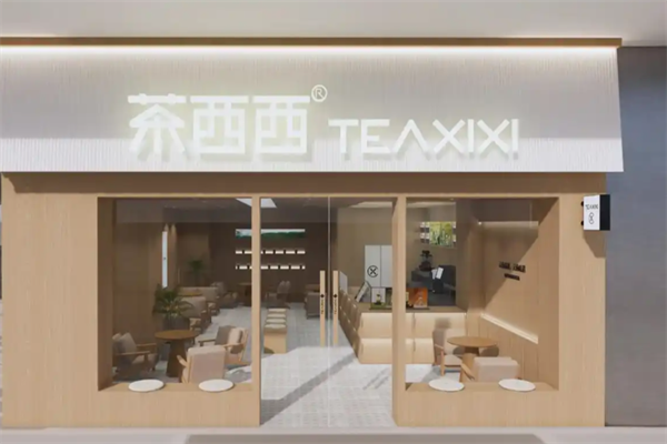 茶西西奶茶店 茶西西奶茶店