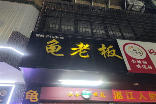 【龟老板凉茶】