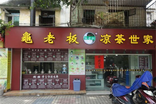 【龟老板凉茶】