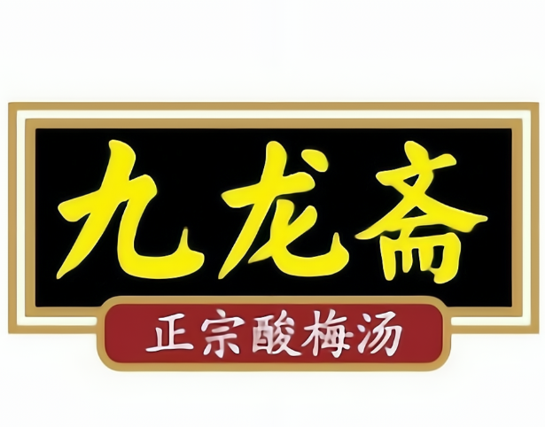 九龙斋酸梅汤