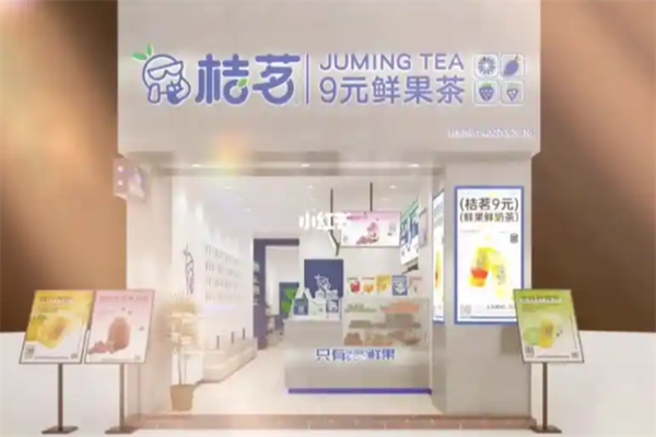 桔茗9元鲜果茶 桔茗9元鲜果茶