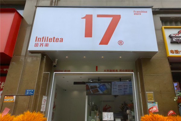 【茵菲乐奶茶】