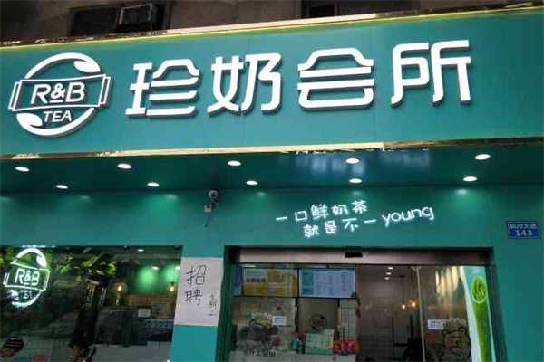 rb珍奶会所奶茶