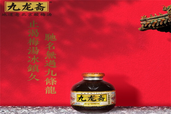 【九龙斋酸梅汤】