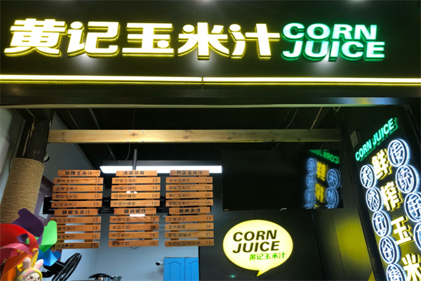 【黄记玉米汁】
