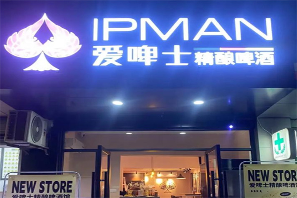 IPBrewPUB爱啤精酿餐吧