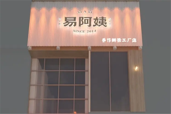 【易阿姨奶茶】