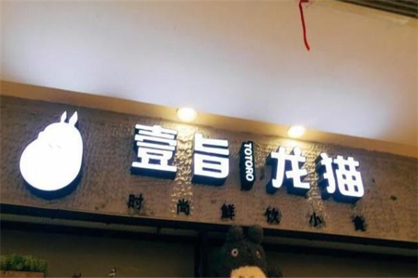 【壹旨龙猫奶茶】