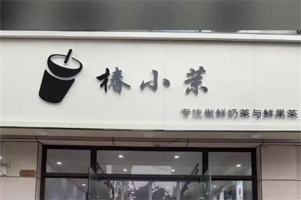 【椿小奶茶】