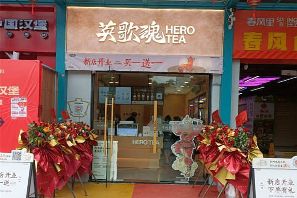 【英歌魂奶茶】