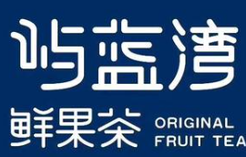 屿蓝湾鲜果茶