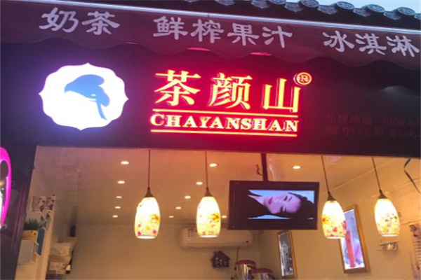 【茶颜山奶茶】