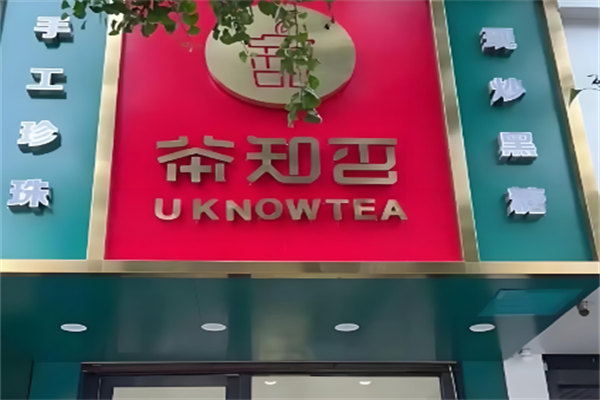 茶知否茶饮 茶知否茶饮