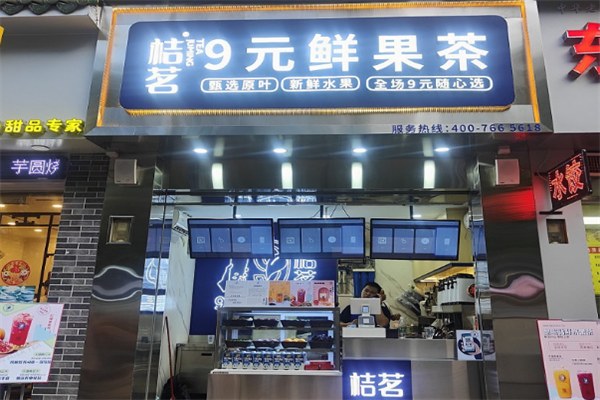 桔茗9元鲜果茶 桔茗9元鲜果茶