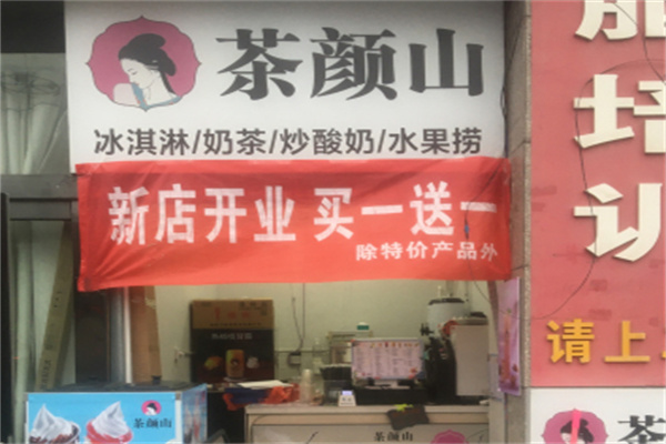 【茶颜山奶茶】