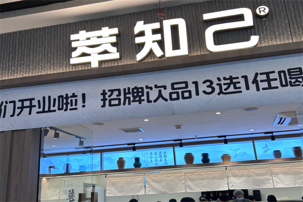 【萃知己奶茶】